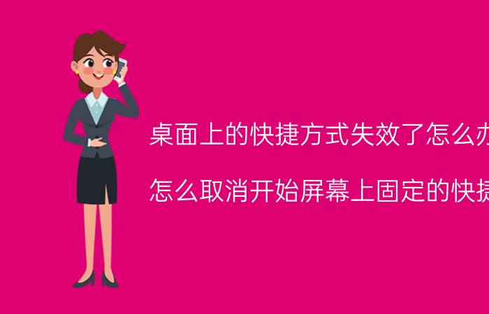 桌面上的快捷方式失效了怎么办 怎么取消开始屏幕上固定的快捷？